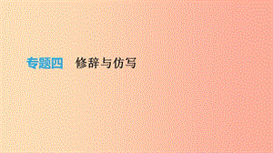 2019年中考語(yǔ)文 專題復(fù)習(xí)一 積累與運(yùn)用 專題04 修辭與仿寫(xiě)課件.ppt