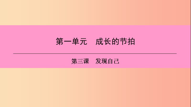 2019年七年级道德与法治上册 第一单元 成长的节拍 第三课 发现自己 第1框 认识自己习题课件 新人教版.ppt_第1页