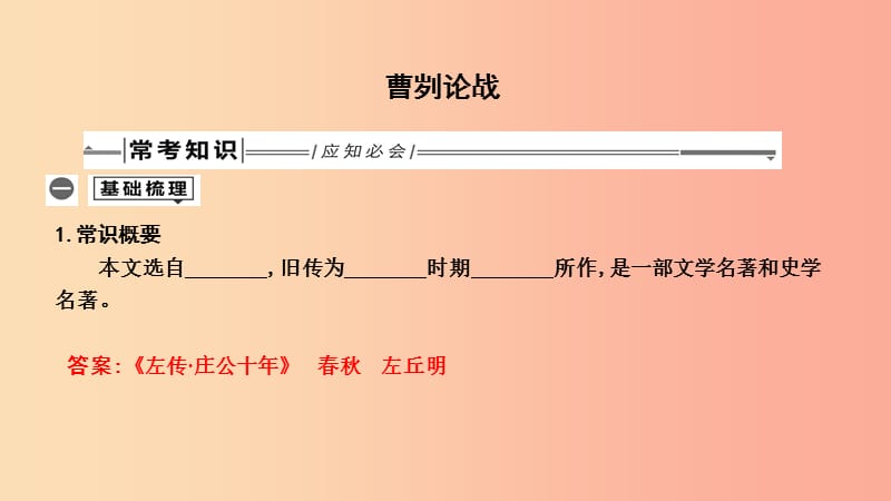 2019年中考語文總復(fù)習(xí) 第一部分 教材基礎(chǔ)自測 九下 古詩文 曹劌論戰(zhàn)課件 新人教版.ppt_第1頁