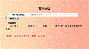 2019年中考語文總復習 第一部分 教材基礎自測 九下 古詩文 曹劌論戰(zhàn)課件 新人教版.ppt