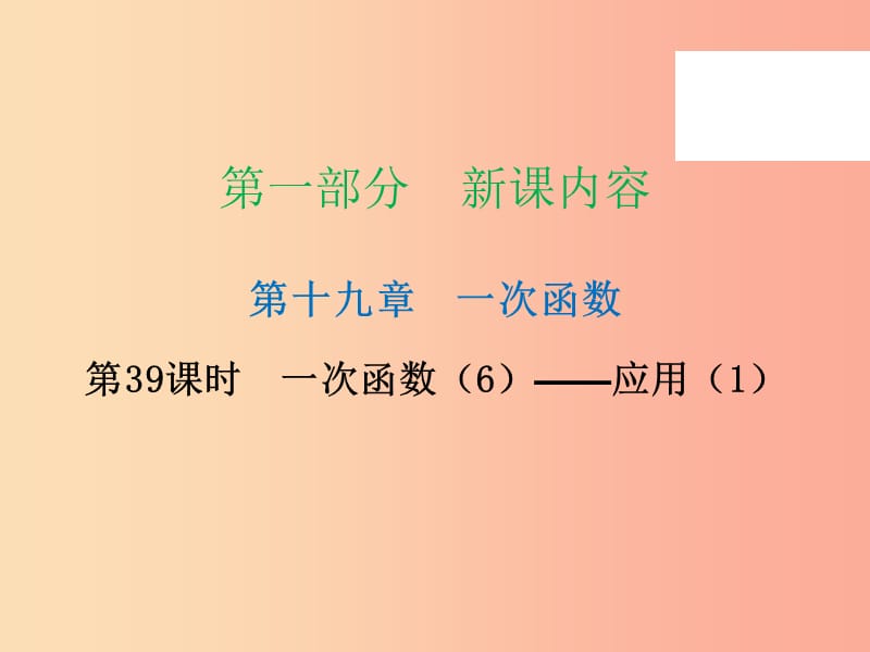 2019年春八年級(jí)數(shù)學(xué)下冊(cè) 第一部分 新課內(nèi)容 第十九章 一次函數(shù) 第39課時(shí) 一次函數(shù)（6）—應(yīng)用（1）（課時(shí)導(dǎo)學(xué)案）課件 新人教版.ppt_第1頁(yè)