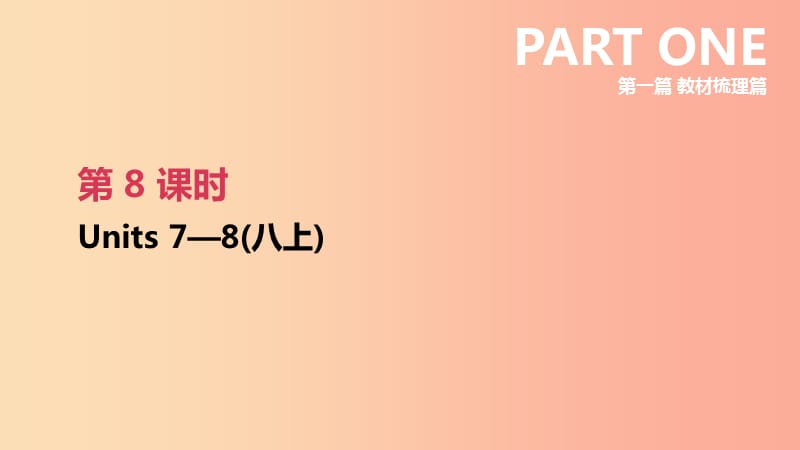 2019年中考英語一輪復(fù)習(xí) 第一篇 教材梳理篇 第08課時(shí) Units 7-8（八上）課件 新人教版.ppt_第1頁