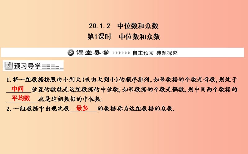 2019年八年级数学下册第二十章数据的分析20.1数据的集中趋势20.1.2中位数和众数第1课时中位数和众数.ppt_第1页