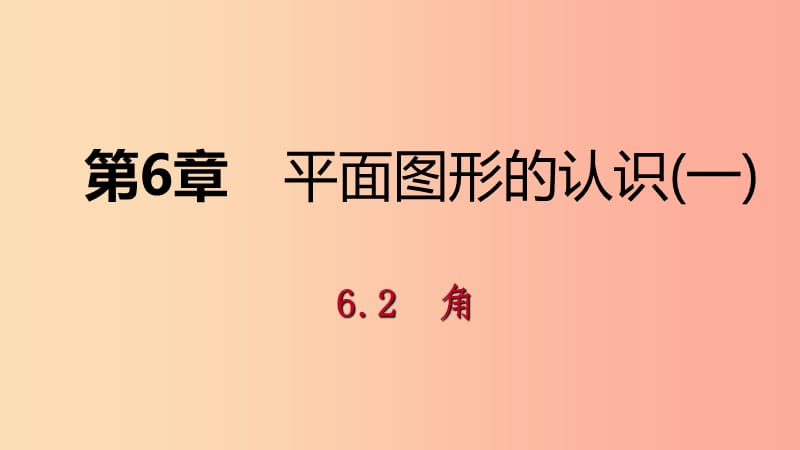 2019年秋七年级数学上册 第6章 平面图形的认识（一）6.2 角 6.2.2 角的画法与角的平分线导学课件 苏科版.ppt_第1页