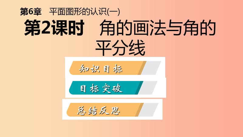 2019年秋七年级数学上册 第6章 平面图形的认识（一）6.2 角 6.2.2 角的画法与角的平分线导学课件 苏科版.ppt_第2页