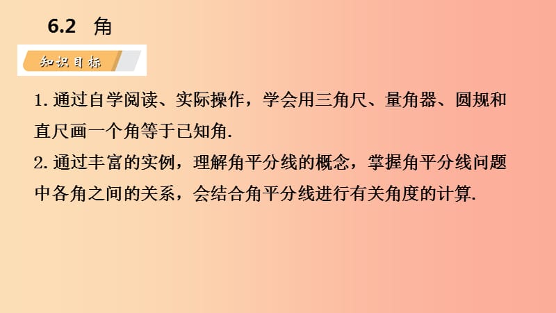 2019年秋七年级数学上册 第6章 平面图形的认识（一）6.2 角 6.2.2 角的画法与角的平分线导学课件 苏科版.ppt_第3页