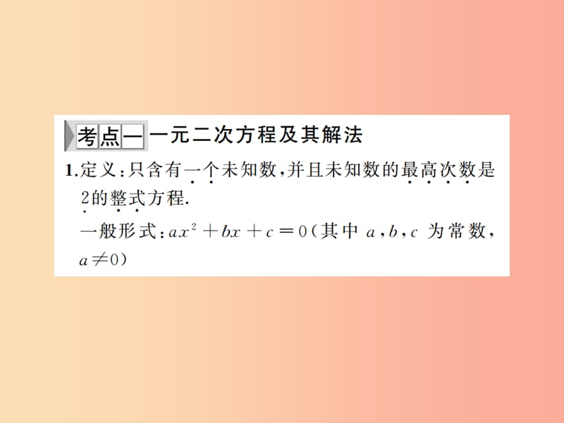 2019年中考数学复习 第一章 数与式 第6讲 一元二次方程及其应用（精讲本）课件.ppt_第2页