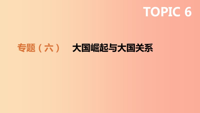 2019年中考历史二轮专题复习 专题6 大国崛起与大国关系课件.ppt_第1页