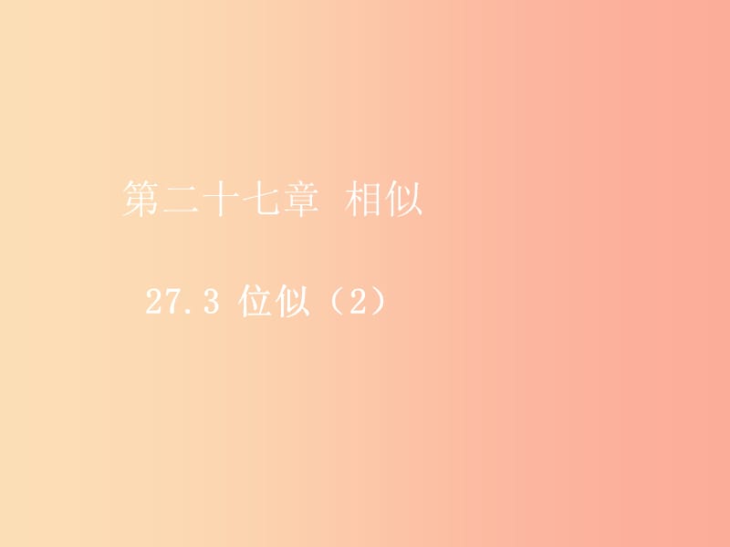 2019届九年级数学下册 第二十七章 相似 27.3 位似（2）课件 新人教版.ppt_第1页