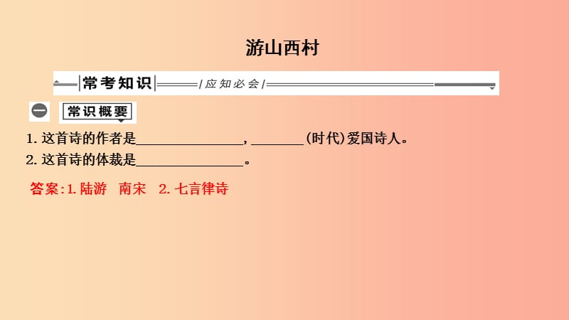 2019年中考语文总复习 第一部分 教材基础自测 七下 古诗文 古代诗歌五首 游山西村课件 新人教版.ppt_第1页