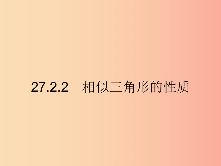 2019年春九年級數(shù)學(xué)下冊 第二十七章 相似 27.2 相似三角形 27.2.2 相似三角形的性質(zhì)課件 新人教版.ppt_第1頁