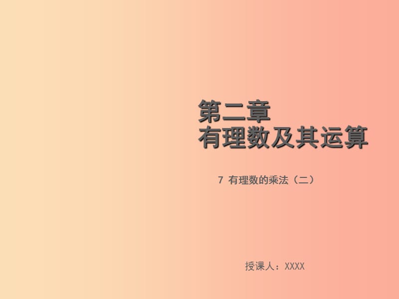 2019年秋七年级数学上册 第二章 有理数及其运算 2.7 有理数的乘法（二）教学课件（新版）北师大版.ppt_第1页