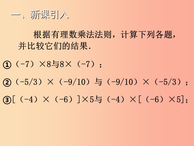 2019年秋七年级数学上册 第二章 有理数及其运算 2.7 有理数的乘法（二）教学课件（新版）北师大版.ppt_第2页