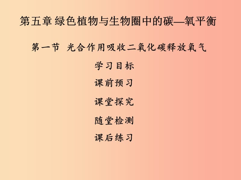 2019年七年级生物上册第三单元第五章第一节光合作用吸收二氧化碳释放氧气课件 新人教版.ppt_第1页