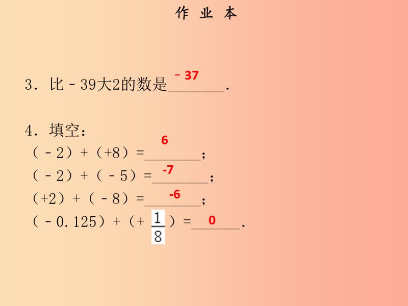 2019年秋七年级数学上册 第一章 有理数 第8课时 有理数的加法（1）（作业本）课件 新人教版.ppt_第3页