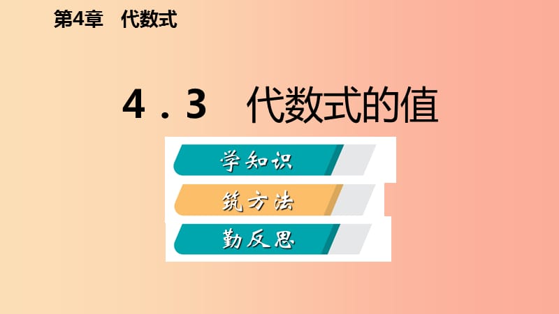 2019年秋七年级数学上册 第四章 代数式 4.3 代数式的值导学课件（新版）浙教版.ppt_第2页