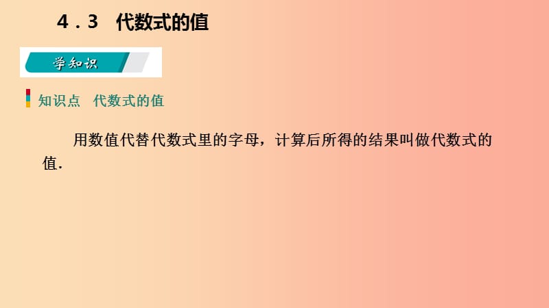 2019年秋七年级数学上册 第四章 代数式 4.3 代数式的值导学课件（新版）浙教版.ppt_第3页