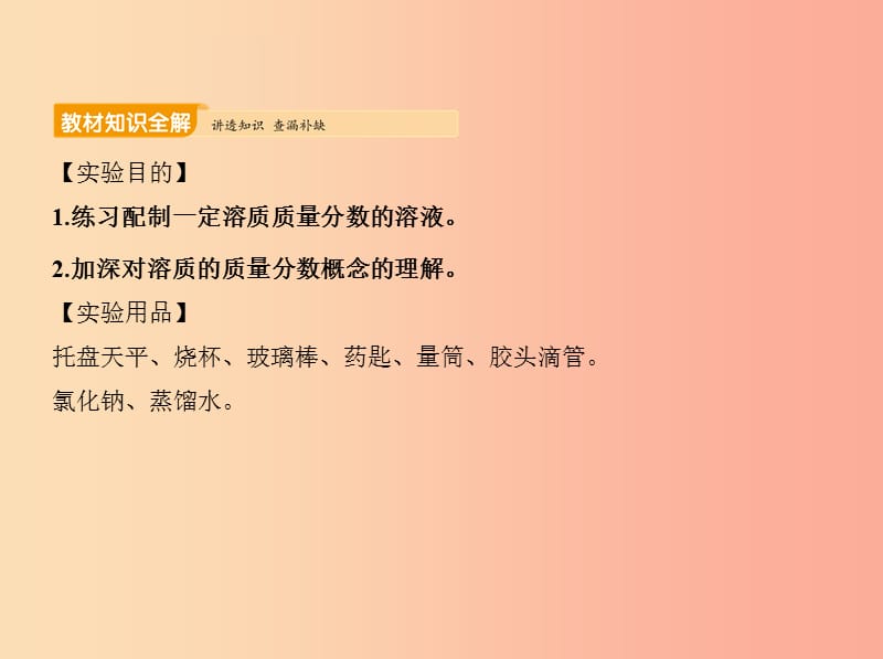 2019年九年級化學下冊 第九單元 溶液 實驗活動5 一定溶質(zhì)質(zhì)量分數(shù)的氯化鈉溶液的配比課件 新人教版.ppt_第1頁