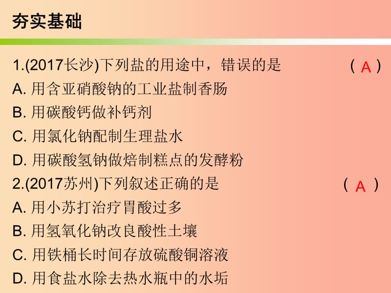 2019中考化学必备复习 第三部分 身边的化学物质 第11节 常见的盐和化肥（课后提升练）课件.ppt_第2页