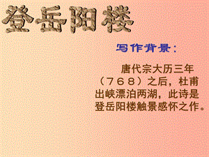 2019年七年級(jí)語(yǔ)文上冊(cè) 第三單元 第10課《登岳陽(yáng)樓》課件2 滬教版五四制.ppt