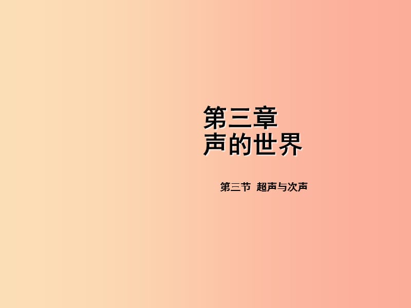 2019年八年级物理全册 第三章 第三节 超声与次声课件（新版）沪科版.ppt_第1页