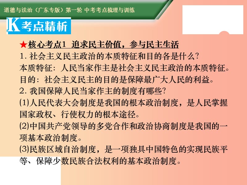 2019中考道德与法治第一轮复习 核心考点梳理与训练 第三部分 法律常识 第17课时 民主价值 法治中国课件.ppt_第3页