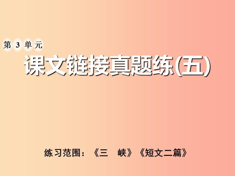 2019年八年级语文上册第三单元课文链接真题练五课件新人教版.ppt_第1页