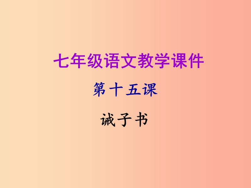 2019年秋七年级语文上册第四单元第十五课诫子书教学课件新人教版.ppt_第1页