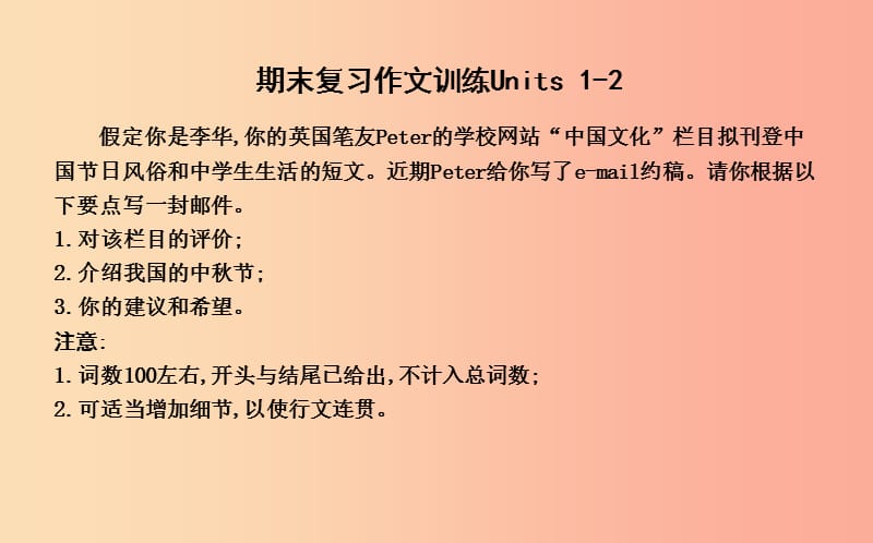 2019年九年级英语全册 期末复习 Units 1-2作文训练课件 新人教版.ppt_第1页