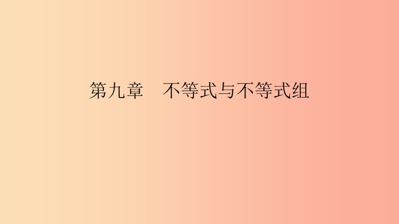 2019年春七年级数学下册 第九章 不等式与不等式组 9.1 不等式 9.1.1 不等式及其解集课件 新人教版.ppt_第1页