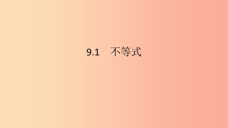 2019年春七年级数学下册 第九章 不等式与不等式组 9.1 不等式 9.1.1 不等式及其解集课件 新人教版.ppt_第2页