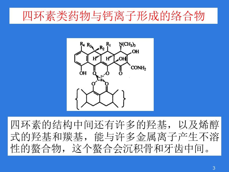 药物化学四环类的抗生素ppt课件_第3页