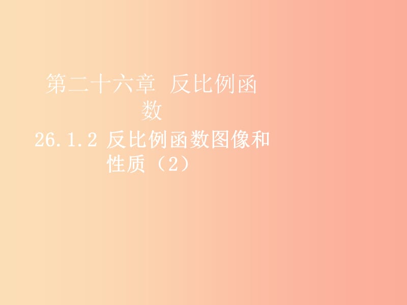 2019届九年级数学下册 第二十六章 反比例函数 26.1 反比例函数 26.1.2 反比例函数的图像和性质（2）课件 新人教版.ppt_第1页