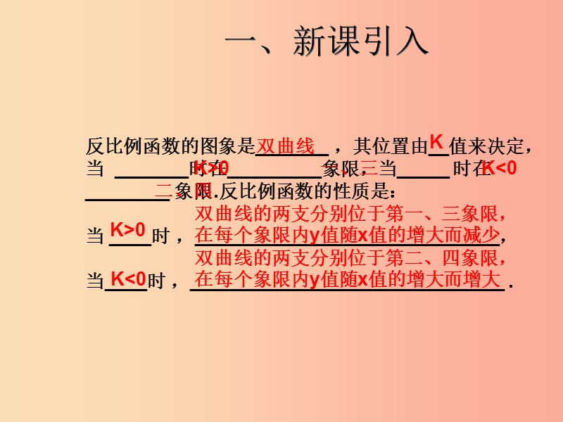 2019届九年级数学下册 第二十六章 反比例函数 26.1 反比例函数 26.1.2 反比例函数的图像和性质（2）课件 新人教版.ppt_第2页