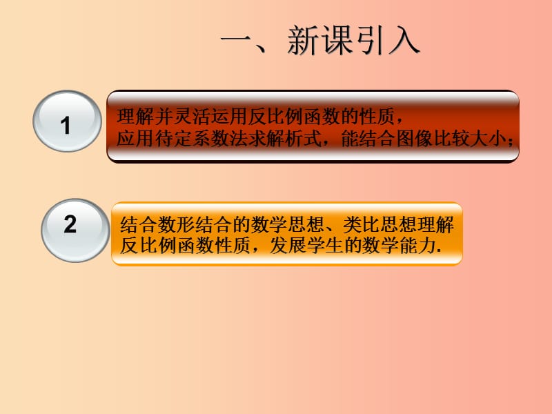 2019届九年级数学下册 第二十六章 反比例函数 26.1 反比例函数 26.1.2 反比例函数的图像和性质（2）课件 新人教版.ppt_第3页