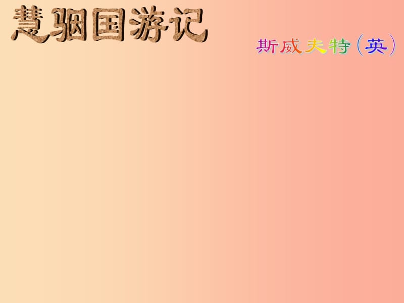 2019年九年级语文上册第五单元第18课慧骃国游记课件2冀教版.ppt_第1页