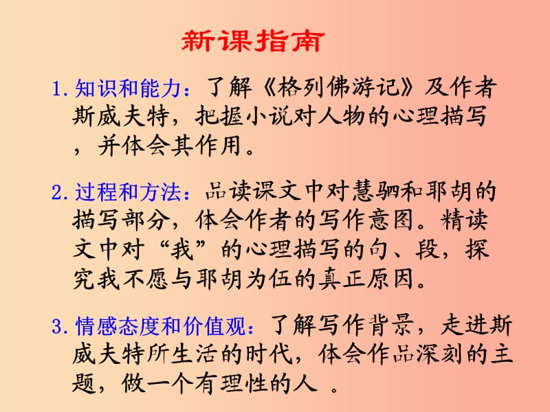 2019年九年级语文上册第五单元第18课慧骃国游记课件2冀教版.ppt_第2页