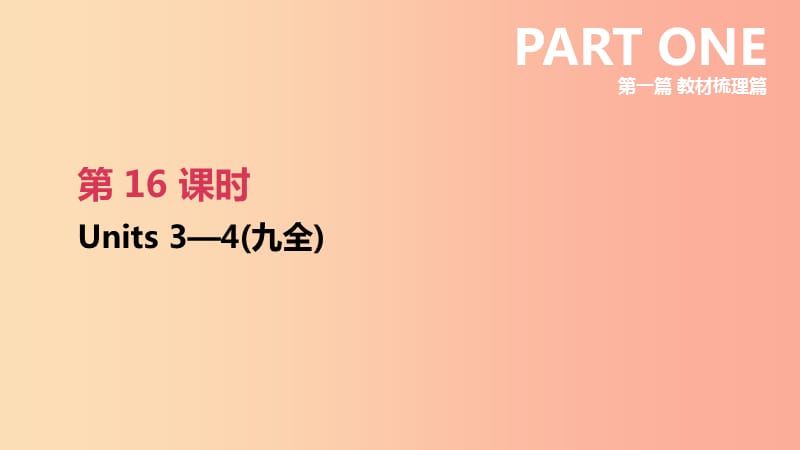 2019年中考英语一轮复习 第一篇 教材梳理篇 第16课时 Units 3-4（九全）课件 新人教版.ppt_第1页