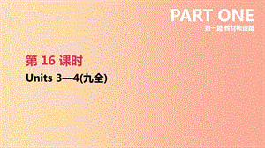 2019年中考英語一輪復習 第一篇 教材梳理篇 第16課時 Units 3-4（九全）課件 新人教版.ppt