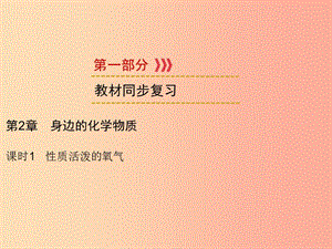 2019中考化學(xué)一輪復(fù)習(xí) 第1部分 教材系統(tǒng)復(fù)習(xí) 第2章 身邊的化學(xué)物質(zhì) 課時(shí)1 性質(zhì)活潑的氧氣課件.ppt