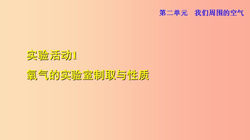 2019年秋九年级化学上册 第2单元 我们周围的空气 实验活动1 氧气的实验室制取与性质课件 新人教版.ppt_第1页