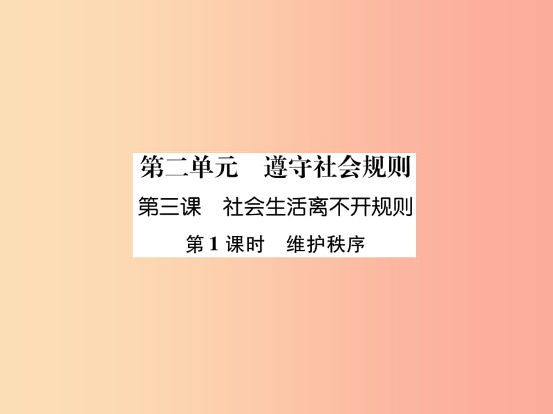 2019年八年级道德与法治上册第2单元遵守社会规则第3课社会生活离不开规则第1框维护秩序课件新人教版.ppt_第1页