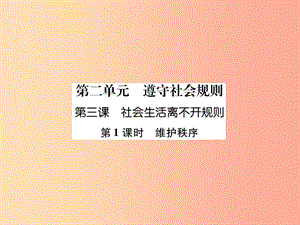 2019年八年級道德與法治上冊第2單元遵守社會規(guī)則第3課社會生活離不開規(guī)則第1框維護秩序課件新人教版.ppt