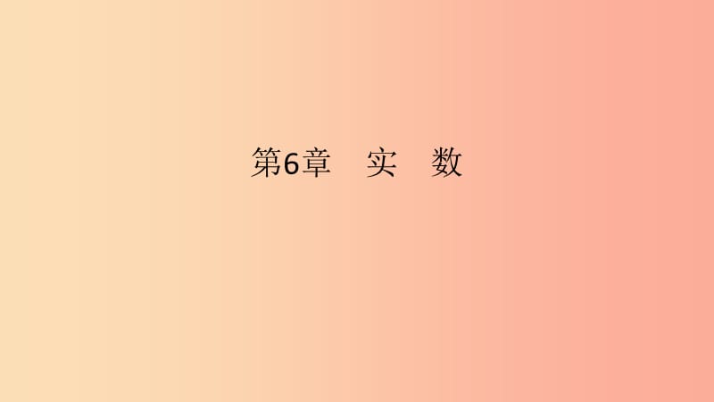 2019年春七年级数学下册第6章实数第2课时立方根教学课件新版沪科版.ppt_第1页