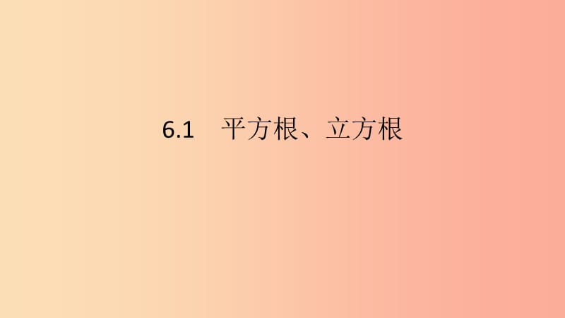 2019年春七年级数学下册第6章实数第2课时立方根教学课件新版沪科版.ppt_第2页