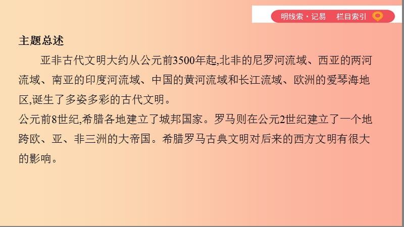 2019中考历史一轮复习 第四单元 世界古代史（三四百万年前至15世纪末）主题一 古代文明的形成与交流课件.ppt_第3页