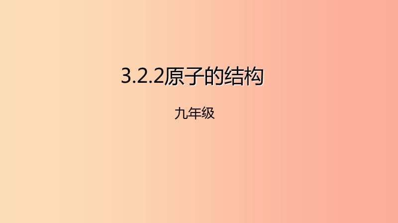 2019年秋九年级化学上册 第三单元 课题2 原子的结构 3.2.2 原子的结构课件 新人教版.ppt_第1页