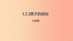 2019年秋九年級化學上冊 第三單元 課題2 原子的結構 3.2.2 原子的結構課件 新人教版.ppt