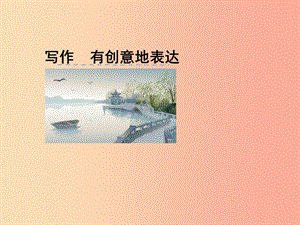 2019九年級語文下冊 第六單元 寫作 有創(chuàng)意地表達(dá)課件 新人教版.ppt