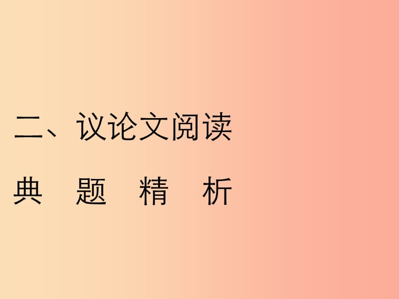 2019年中考语文复习 第二部分 现代文阅读 专题二 非文学作品阅读（说明文 议论文阅读）议论文阅读习题课件.ppt_第1页